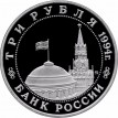 Россия 1994 3 рубля Партизанское движение (proof)