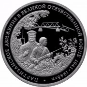 Россия 1994 3 рубля Партизанское движение (proof) Россия 1994 3 рубля Партизанское движение (proof)