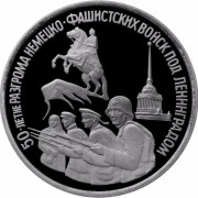 Россия 1994 3 рубля Разгром под Ленинградом (proof) Россия 1994 3 рубля Разгром под Ленинградом (proof)