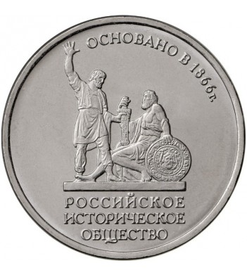 5 рублей 2016 Российское историческое общество