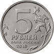 5 рублей 2016 Российское историческое общество