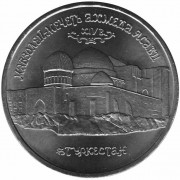 Россия 1992 5 рублей Мавзолей-мечеть Ахмеда Ясави Россия 1992 5 рублей Мавзолей-мечеть Ахмеда Ясави