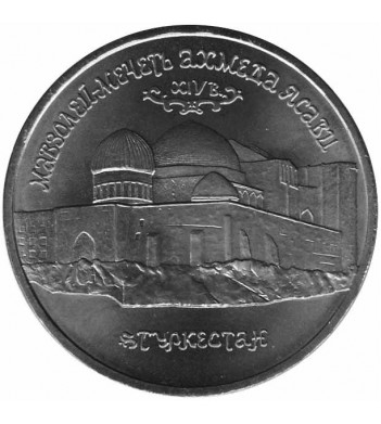 Россия 1992 5 рублей Мавзолей-мечеть Ахмеда Ясави