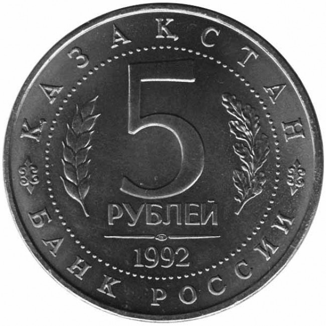 5 рублей медные. Монета 5 рублей. 5 Рублей 1992. 5 Рублей 1992 года. 5 Рублей юбилейные.