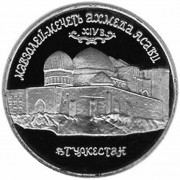 Россия 1992 5 рублей Мавзолей-мечеть Ахмеда Ясави (proof) Россия 1992 5 рублей Мавзолей-мечеть Ахмеда Ясави (proof)