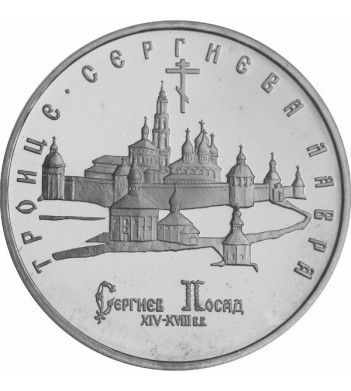 Россия 1993 5 рублей Троице-Сергиева лавра