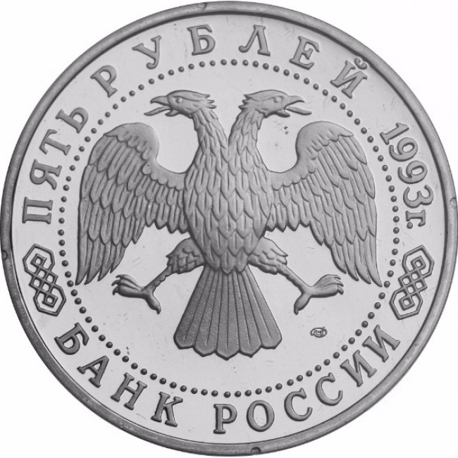 5 рублей орел. Орел на монете. Монета 5 рублей Орел. Монета 1 рубль. Юбилейная монета 5 рублей 1993.