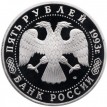 Россия 1993 5 рублей Троице-Сергиева лавра (proof)