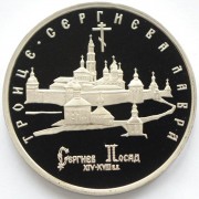 Россия 1993 5 рублей Троице-Сергиева лавра (proof) Россия 1993 5 рублей Троице-Сергиева лавра (proof)