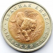 Россия 1992 10 рублей Амурский тигр Россия 1992 10 рублей Амурский тигр