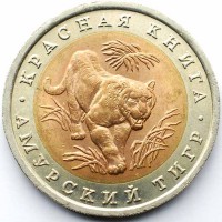 Россия 1992 10 рублей Амурский тигр