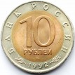 Россия 1992 10 рублей Амурский тигр