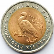 Россия 1992 10 рублей Краснозобая казарка Россия 1992 10 рублей Краснозобая казарка