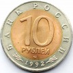 Россия 1992 10 рублей Краснозобая казарка