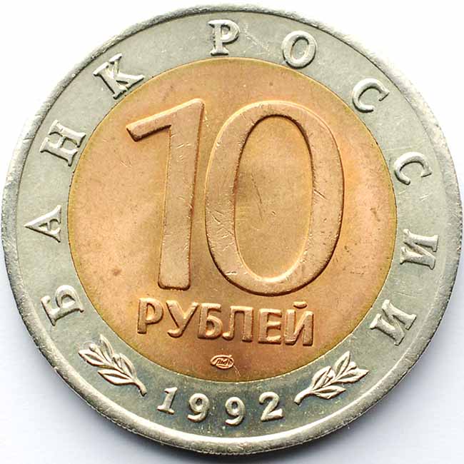 10 рублей. 10 Рублей Среднеазиатская Кобра. Монета 10 рублей 1992. 10 Рублей большие. Диаметр 10 рублей.