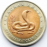 Россия 1992 10 рублей Среднеазиатская кобра Россия 1992 10 рублей Среднеазиатская кобра