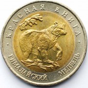 Россия 1993 50 рублей Гималайский медведь Россия 1993 50 рублей Гималайский медведь