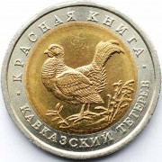Россия 1993 50 рублей Кавказский тетерев Россия 1993 50 рублей Кавказский тетерев