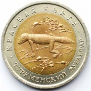 Россия 1993 50 рублей Туркменский эублефар Россия 1993 50 рублей Туркменский эублефар