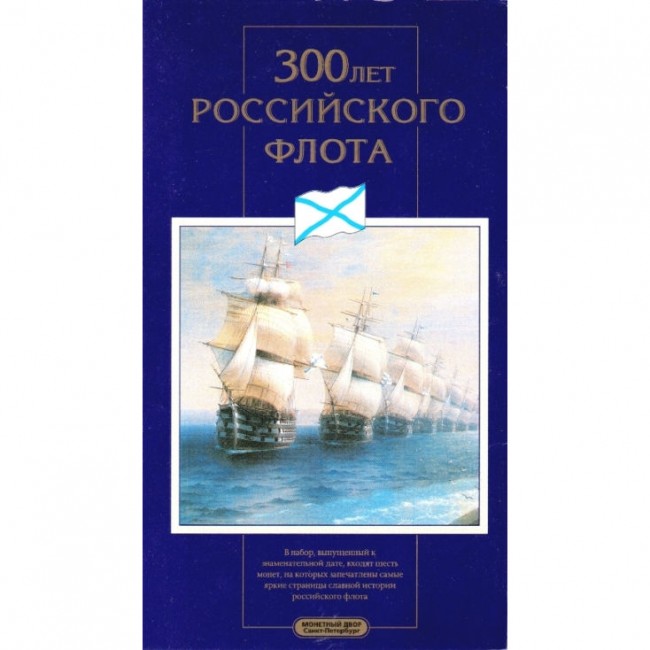 300 лет российского флота 1996