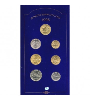 Набор монет Россия 300 лет Российского флота 1996 год