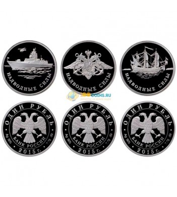 2015 1 рубль Набор 3 монеты Надводные силы ВМФ