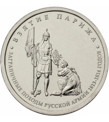 5 рублей 2012 Взятие Парижа