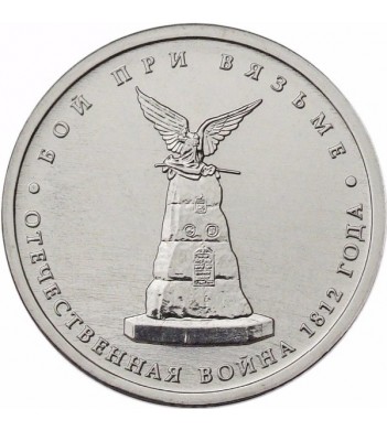 5 рублей 2012 Бой при Вязьме