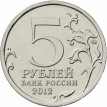 5 рублей 2012 Малоярославецкое сражение