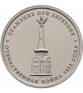 5 рублей 2012 Cражение при Березине