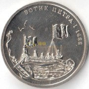 Россия 2016 Ботик Петра I 1688 (СпМД) Россия 2016 Ботик Петра I 1688 (СпМД)