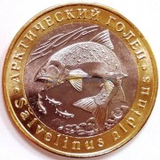 Россия 2017 5 червонцев Арктический голец Россия 2017 5 червонцев Арктический голец