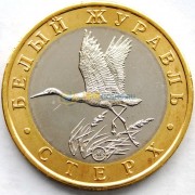 Россия 2017 5 червонцев Стерх (белый журавль) Россия 2017 5 червонцев Стерх (белый журавль)