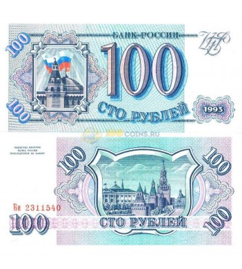 Банкнота России 100 рублей 1993 год