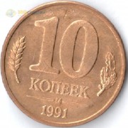 Россия 1991 10 копеек ММД