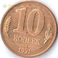 Россия 1991 10 копеек ММД