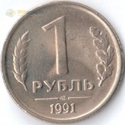Россия 1991 1 рубль ЛМД Россия 1991 1 рубль ЛМД