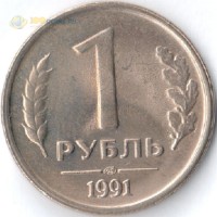 Россия 1991 1 рубль ЛМД