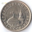 Россия 1991 1 рубль ЛМД