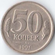 Россия 1991 50 копеек Л Россия 1991 50 копеек Л