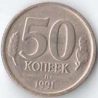 Россия 1991 50 копеек Л