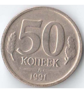 Россия 1991 50 копеек Л