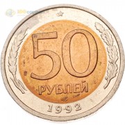 Россия 1992 50 рублей СПМД Россия 1992 50 рублей СПМД