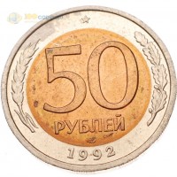 Россия 1992 50 рублей СПМД
