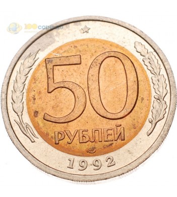 Россия 50 рублей 1992 СПМД