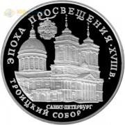 Россия 1992 3 рубля Троицкий собор Россия 1992 3 рубля Троицкий собор
