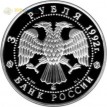 Россия 1992 3 рубля Троицкий собор (серебро)