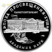 Россия 1992 3 рубля Академия наук Россия 1992 3 рубля Академия наук