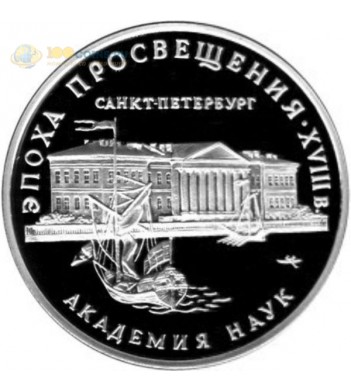 Россия 1992 3 рубля Академия наук (серебро)