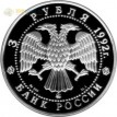 Россия 1992 3 рубля Академия наук (серебро)